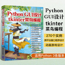 Python GUI设计——tkinter菜鸟编程洪锦魁使用tkinter设计GUI Widget用法大全 gui程序设计教材 tkinter图形设计 GUI设计教程书籍