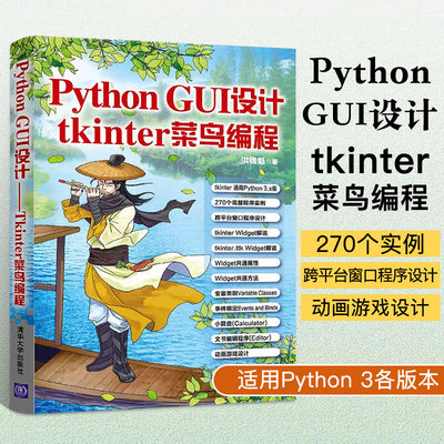 Python GUI设计——tkinter菜鸟编程洪锦魁使用tkinter设计GUI Widget用法大全 gui程序设计教材 tkinter图形设计 GUI设计教程书籍