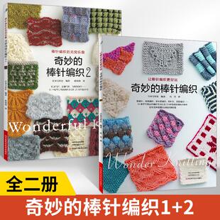 棒针编织1 奇妙 织毛衣教程零基础学棒针编织教程书籍花样大全书初学者手工毛线钩针编织书手编图案图解新手入门针织 全2册