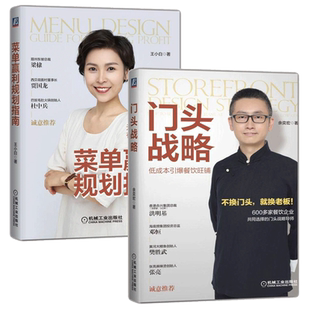 门头战略+菜单赢利规划指南全2册管理类书籍管理学餐饮管理书企业管理图书外卖运营菜单规划设计吸金门头打造旺铺品*门头战略指南