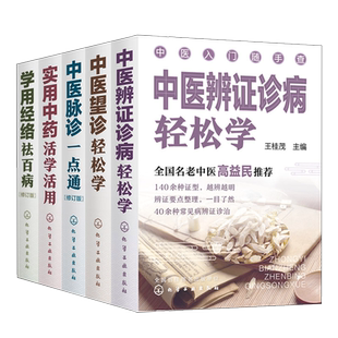 中医入门随手查 套装5册 中医辨证诊病轻松学 中医望诊轻松学 中医脉诊一点通 实用中药活学活用 学用经络祛百病 零基础中医入门