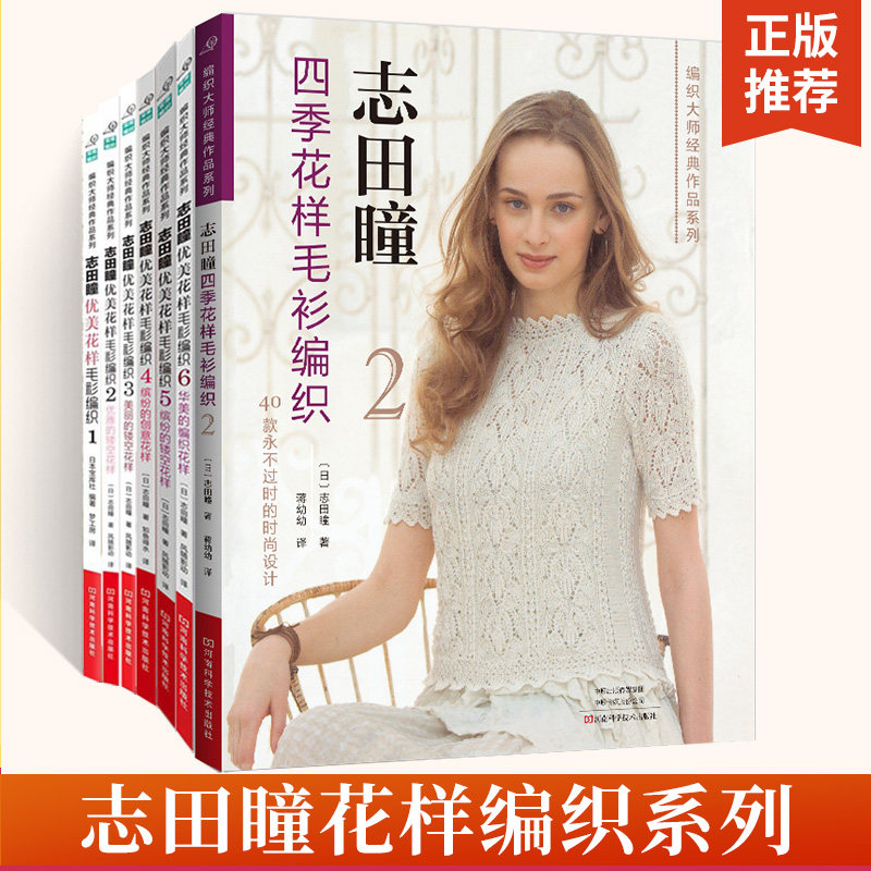 志田瞳优美花样毛衫编织123456+四季花样毛衫编织2 全7册 手工毛衣毛衫编织教程全图解 华美毛衣花样款式编织书 手工毛线编织书籍