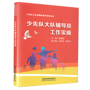 少先队大队辅导员工作实操 赵国强 中国铁道出版社 少先队工作实操标准化系列丛书 中小学少先队辅导员教师书
