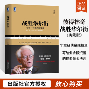 典藏版 彼得林奇投资书籍 股票投资策略实践指南 选股票方法策略技术书 战胜华尔街 新手学炒股入门教程书 如何避免选股陷阱