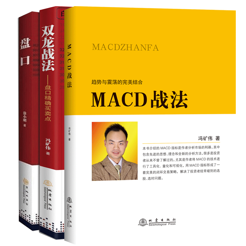 全3册 双龙战法+盘口+MACD战法 趋势与震荡的结合 徐小明冯矿伟看懂主力散户庄家 投资者选股入门参 考书 金融股票书籍