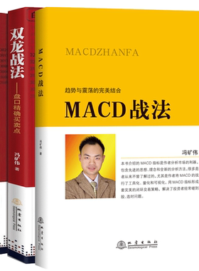全3册 双龙战法+盘口+MACD战法 趋势与震荡的结合 徐小明冯矿伟看懂主力散户庄家 投资者选股入门参  考书 金融股票书籍