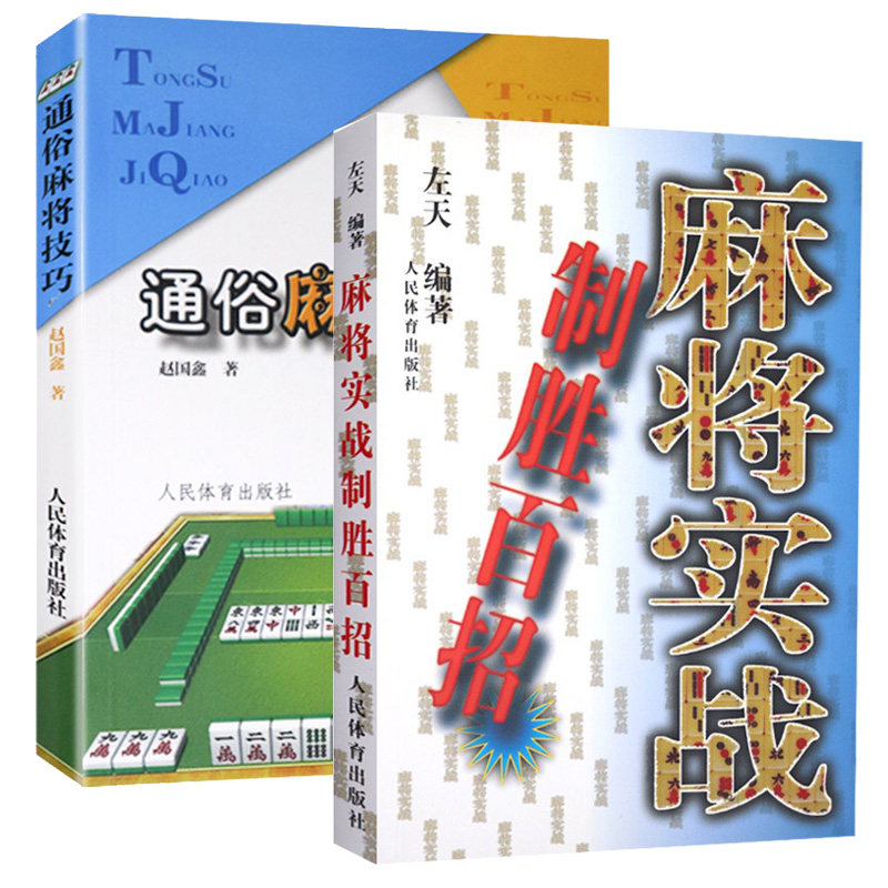 【全2册】麻将实战制胜百招+通俗麻将技巧 麻将教学书麻将技巧书麻将秘籍麻将书籍 麻将赢牌技巧书麻将口诀书麻将自学初学