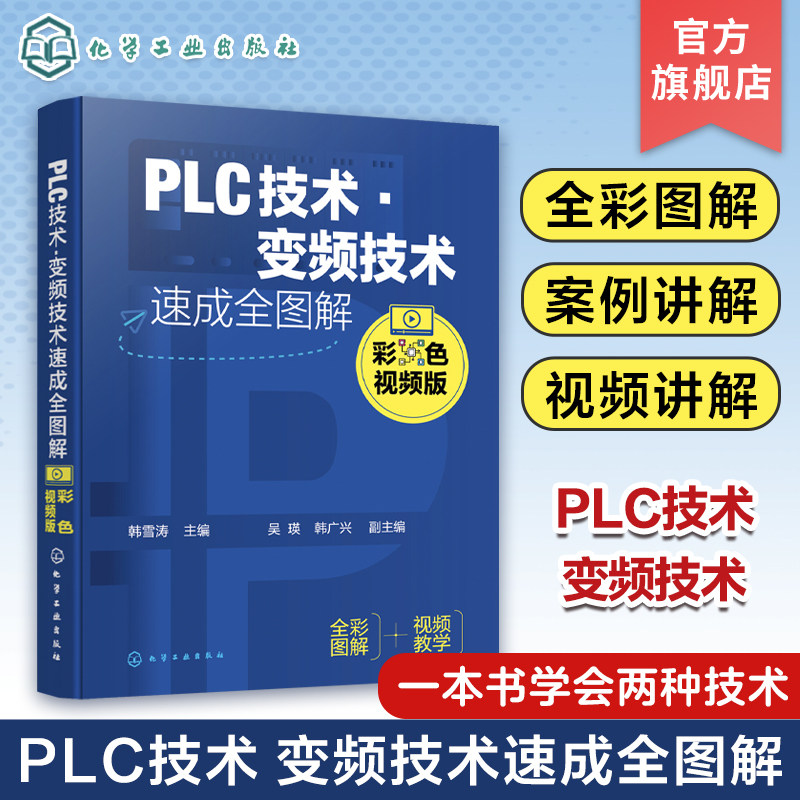 PLC技术 变频技术速成全图解 韩雪涛plc编程从入门到精通西门子三菱plc书籍教材书变频器维修书籍PLC与变频器的相关知识和应用技能