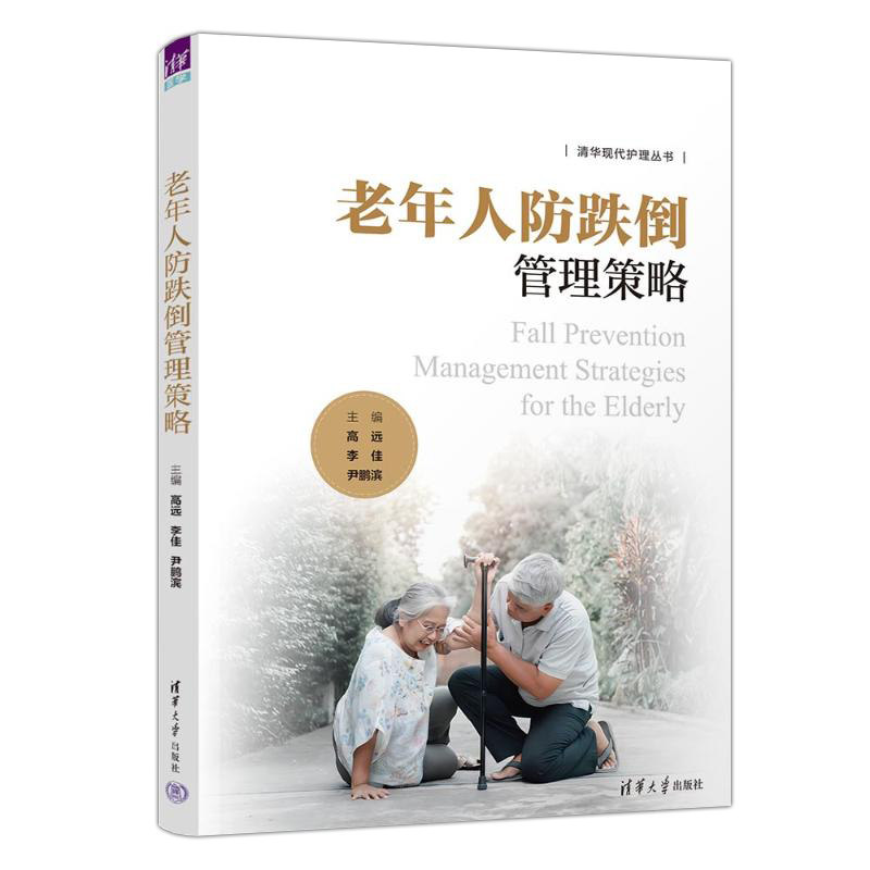 老年人防跌倒管理策略 高远 李佳 老年人意外摔倒摔跤预防书籍 老年人居家照护保健书 跌倒的流行病学相关风险因素的分析