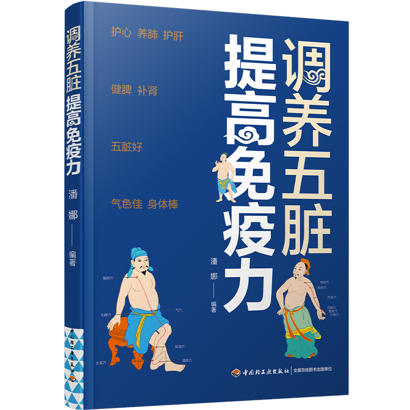 调养五脏 提高免疫力