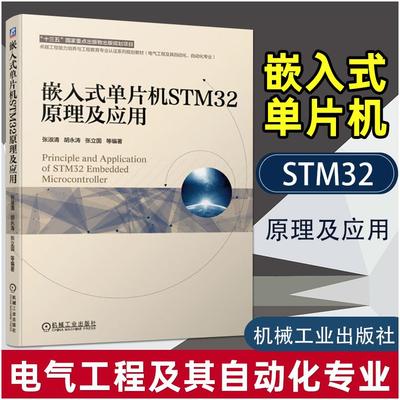 嵌入式单片机STM32原理及应用 张淑清等著 文教大学本科大中专普通高等学校教材专用 综合教育课程专业书籍 考研预备 机械工业出版