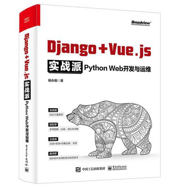 Django + Vue.js实战派 Python Web开发与运维 杨永刚 Django编程开发运维方法技巧 Redis缓存技术 程序设计软件开发 书籍/杂志/报纸 程序设计（新） 原图主图