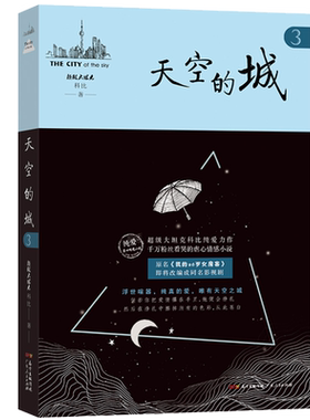 天空的城3 我的26岁女房客 **大坦克科比/著 17K小说网签约作家 虐心情感类书籍 纯爱情感爱情小说文学作品  同名影视剧小说