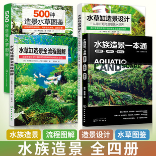 全4册水族造景一本通水草缸水陆缸雨林缸 500种造景水草图鉴 水草缸造景设计 水草缸造景全流程图解 水草造景艺术鱼缸草缸造景书籍