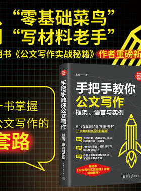 手把手教你公文写作 框架语言与实例 王振著 新时代职场新技能 从零基础菜鸟到写材料老手 一书掌握公文写作的套路 公文写作书籍