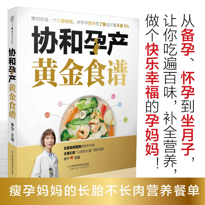 协和孕产黄金食谱月子餐42天食谱怀孕孕期备孕孕妇书籍大全怀孕期孕产大百科新生婴儿护理书40周怀孕全程指导指南菜谱孕妈营养饮食-封面