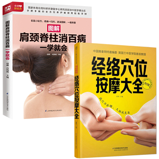 经络穴位按摩大全+图解肩颈脊柱消百病一学就会 全2册 穴位推拿按摩书籍中医养生书籍大全人体经络穴位图图册快速找穴位书健康养生