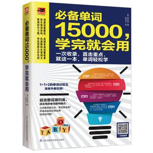 必备英语单词15000学完就会用 英语单词记背神器单词书英语词汇入门自学速记大全单词快速记忆法零基础初高中英文单词构词法教程