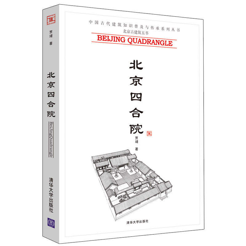 正版 北京四合院 中国古代建筑知识普及与传承系列丛书北京古建筑书籍赏析建筑布局规划参考中国古代历史建筑艺术图书属于什么档次？