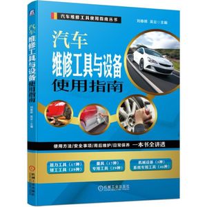 汽车维修工具与设备使用指南汽车故障维修资料书籍大全汽车知识电路修理图书修车书汽修故障诊断构造结构与原理汽车专业修理工