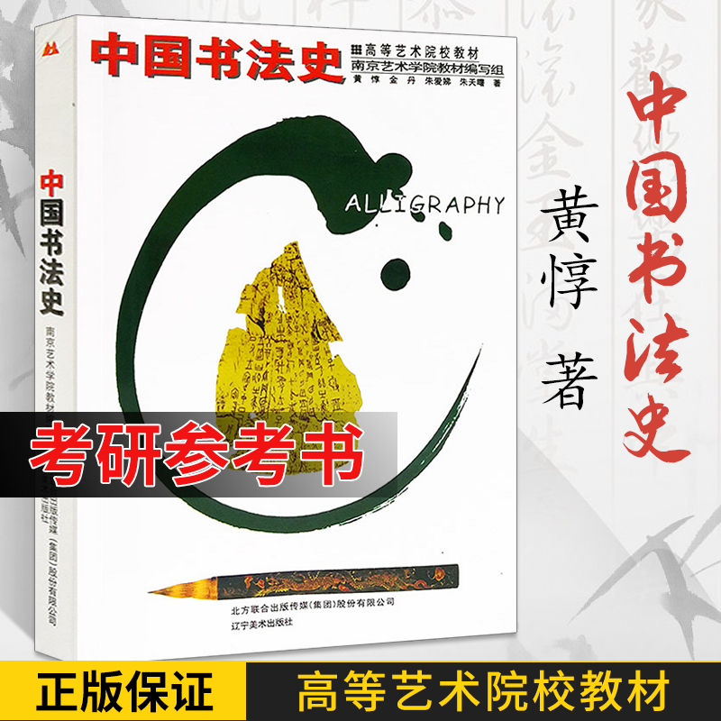 书法书 中国书法史 高等艺术院校教材 黄惇著 中国书法理论简史书法考研资料自考教程高校艺考教材书籍古代书法技法大全收藏鉴赏书