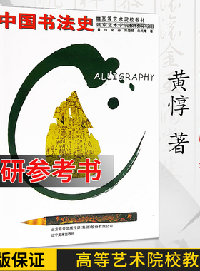 书法书 中国书法史 高等艺术院校教材 黄惇著 中国书法理论简史书法考研资料自考教程高校艺考教材书籍古代书法技法大全收藏鉴赏书