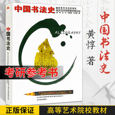 书法书 中国书法史 高等艺术院校教材 黄惇著 中国书法理论简史书法考研资料自考教程高校艺考教材书籍古代书法技法大全收藏鉴赏书