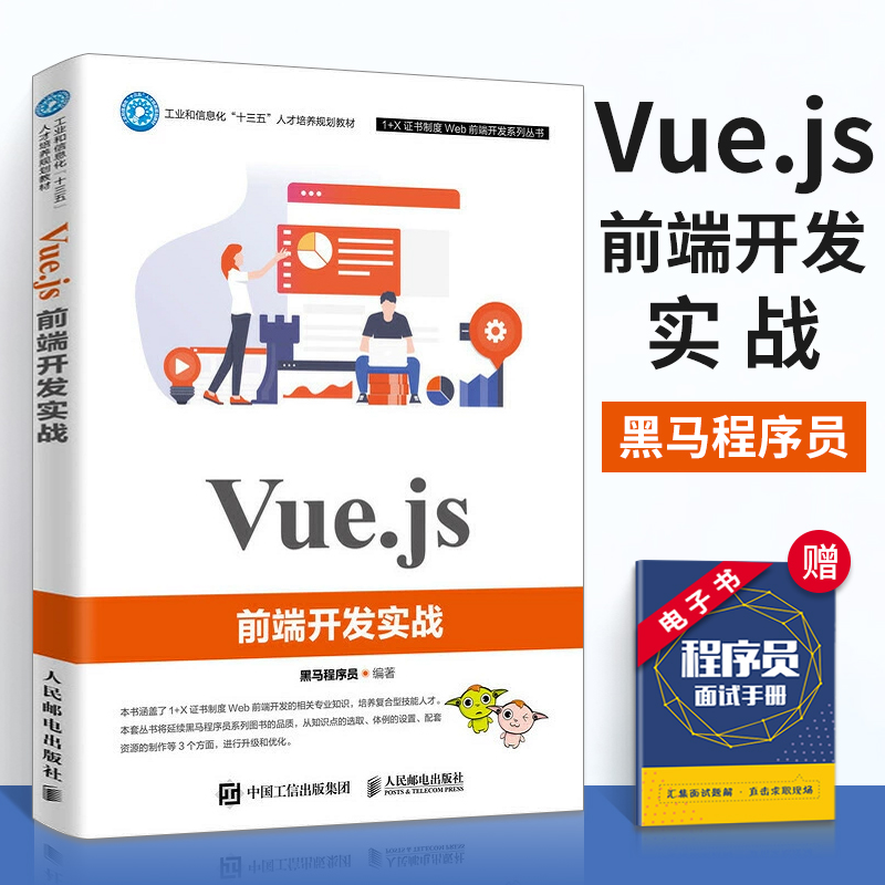 Vue.js前端开发实战 黑马程序员 服务器端渲染的理论与实践 Vue.js开发技术详解 网页开发制作设计 Vue.js开发环境配置指南图书籍