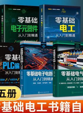 全5册零基础电工从入门到精通电工书籍自学基础教材plc电子元器件电气控制电子电路实物接线大全变频器西门子基础知识全套书彩图