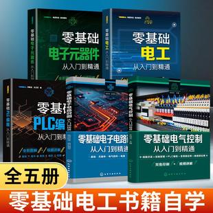 全5册零基础电工从入门到精通电工书籍自学基础教材plc电子元器件电气控制电子电路实物接线大全变频器西门子基础知识全套书彩图