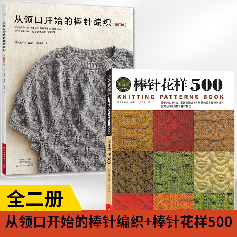 【全2册】从领口开始的棒针编织(增订版) +棒针花样500织毛衣全套书籍制作大全勾花的书图案花打毛衣花样教程针织从上往下毛线
