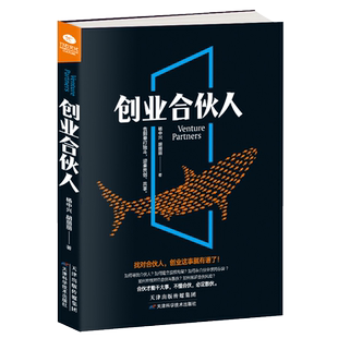 创业合伙人 制度企业股权激励分配经营与管理方面的书籍创业者合伙实战策略 股权融资常识财务创业书籍电商合作人顶层设计期权