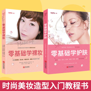 时尚 零基础学护肤 美妆造型入门教程教材 美容护肤化妆书化妆颜色基础认识书教程 女性美容书籍 全2册 时间生活书籍 零基础学裸妆