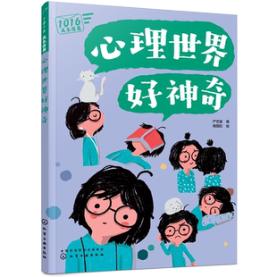 1016成长信箱心理世界好神奇10-16岁孩子看的心理学科普漫画故事书籍 中小学生青春期减压幽默图文书儿童心理健康抑郁焦虑情感问题