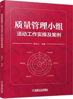 质量管理小组活动工作实操及案例 职晓云活动方法企业事业单位生产管理者技术人员QC小组成员和质量管理人员参考阅读经管书籍