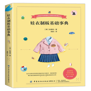 娃衣制板基础事典 善英的娃娃服装打版课 裁剪书大全做衣服服装设计基础书籍自学零基础实用打版裁缝自学入门制版教材