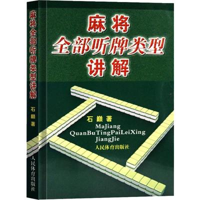 麻将全部听牌类型讲解 麻将技巧书麻将秘籍麻将书籍 麻将赢牌技巧书麻将口诀书麻将教学书麻将自学初学入门教程书籍人民体育出版社