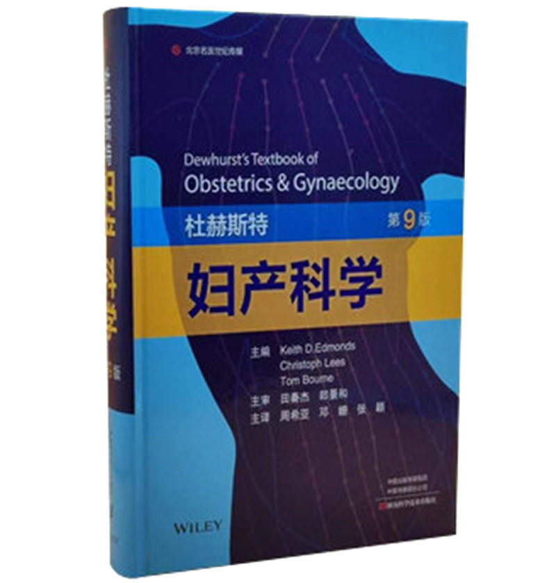 杜赫斯特妇产科学 精装 第9版 产科学正常妊娠早孕期产前筛查 胎儿医学妇科门诊 宫腔镜检查 河南科学技术出版社 临床妇产科学