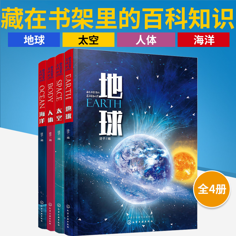 【全4册】藏在书架里的百科知识 地球+太空+人体+海洋 3-6-12岁儿童小学生课外阅读科普百科启蒙读物 地球起源结构知识 地球人文