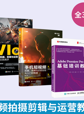 【全3册】Adobe Premiere Pro 2020基础培训教材+手机短视频+Vlog拍摄剪辑运营 王琦著火星时代教育pr软件教程书籍视频剪辑书影视