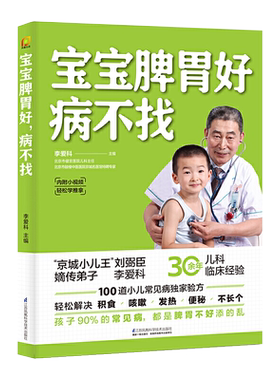 宝宝脾胃好病儿童食疗大全