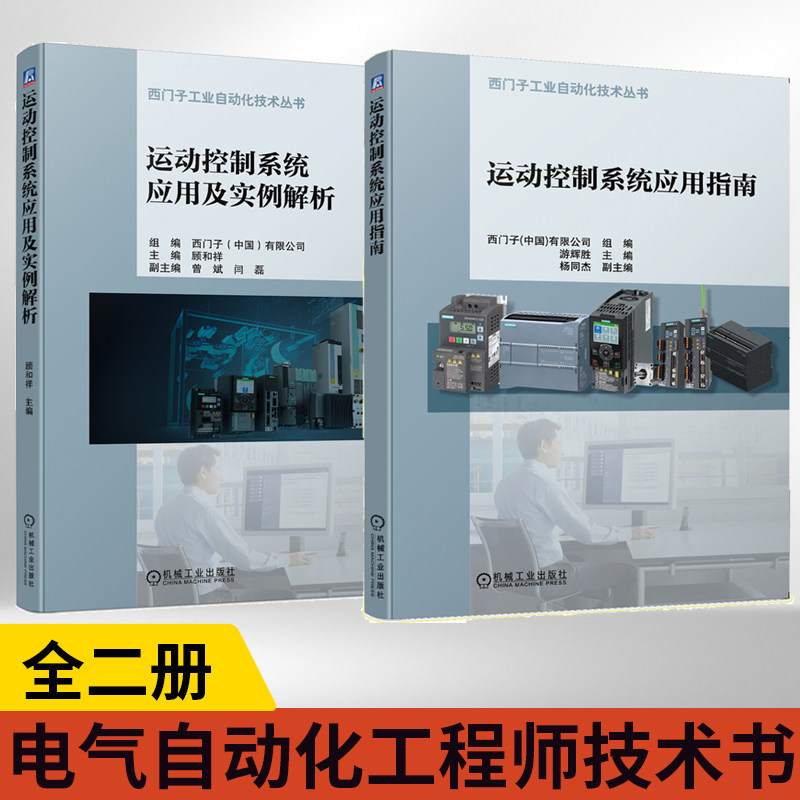 全2册 运动控制系统应用及实例解析+运动控制系统应用指南 西门子工业自动化技术丛书 现代控制自动控制工程 电气自动化工程师技术