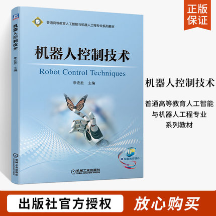 机器人控制技术 李宏胜 机器人工程智能制造自动化机械设计制造及其自动化机械电子工程专业本科研究生教材机器人研发参考