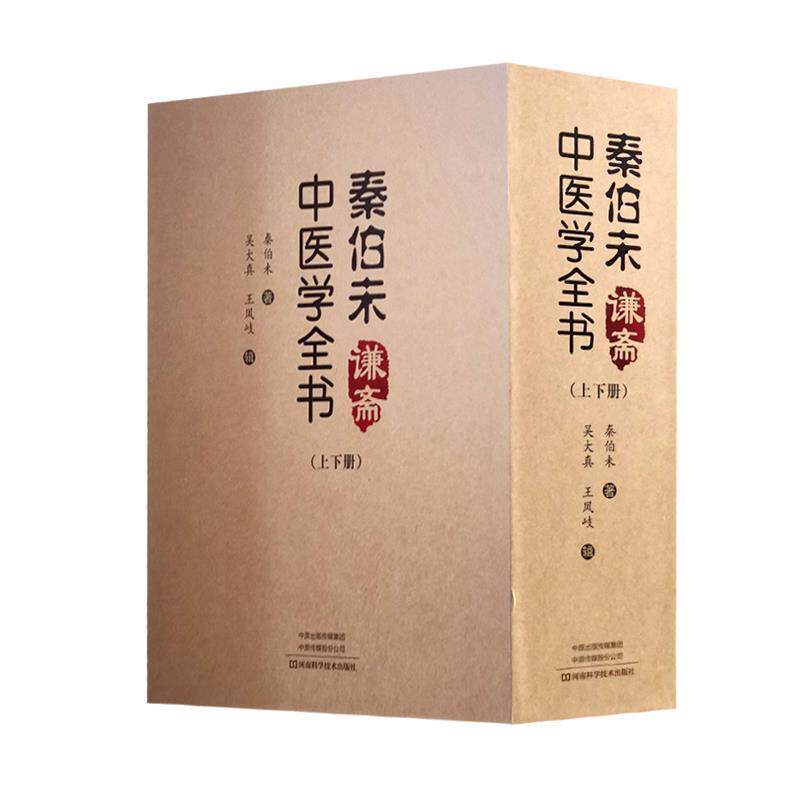 精装 秦伯未谦斋中医学全书 上下册 秦伯未 著 谦斋医学讲稿秦氏内经学金匮要略内经类证膏方大全内科医案