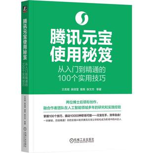 腾讯元宝使用秘笈从入门到精通的100个实用技巧 王吉斌吴佳莹曾亮著 深度挖掘腾讯元宝AI潜能帮助我们摆脱烦琐重复工作的实战手册