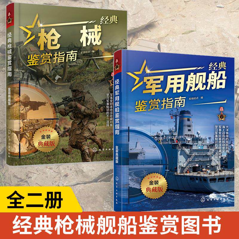 【全2册】经典枪械鉴赏指南+经典军用舰船鉴赏指南 金装典藏版 青少年军迷科普百科启蒙军事知识 现代军事枪械装备舰船图册鉴赏书