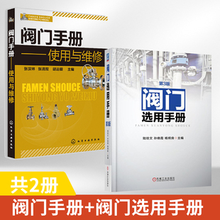 使用与维修 阀门手册 阀门选用手册 阀门国内外标准参数阀门材料化学及力学性能阀门涂料阀门用途分类参数型号阀门 全2册