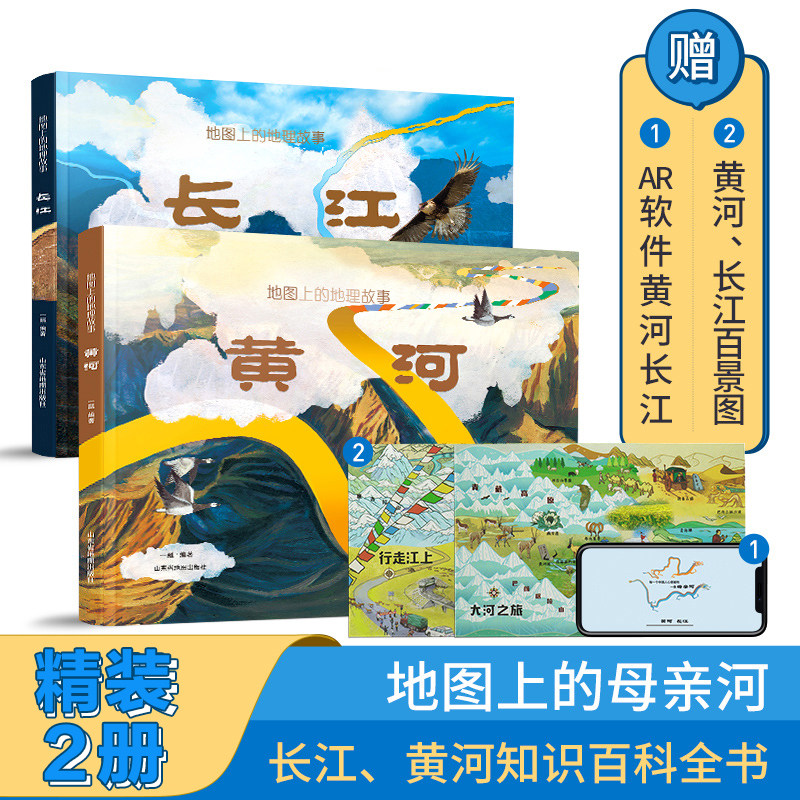 地图上的地理故事&middot;黄河+长江 全2册 一瓢编著6-12岁小学生儿童人文百科全书绘本 长江黄河母亲河科普知识全景式通识教育书籍