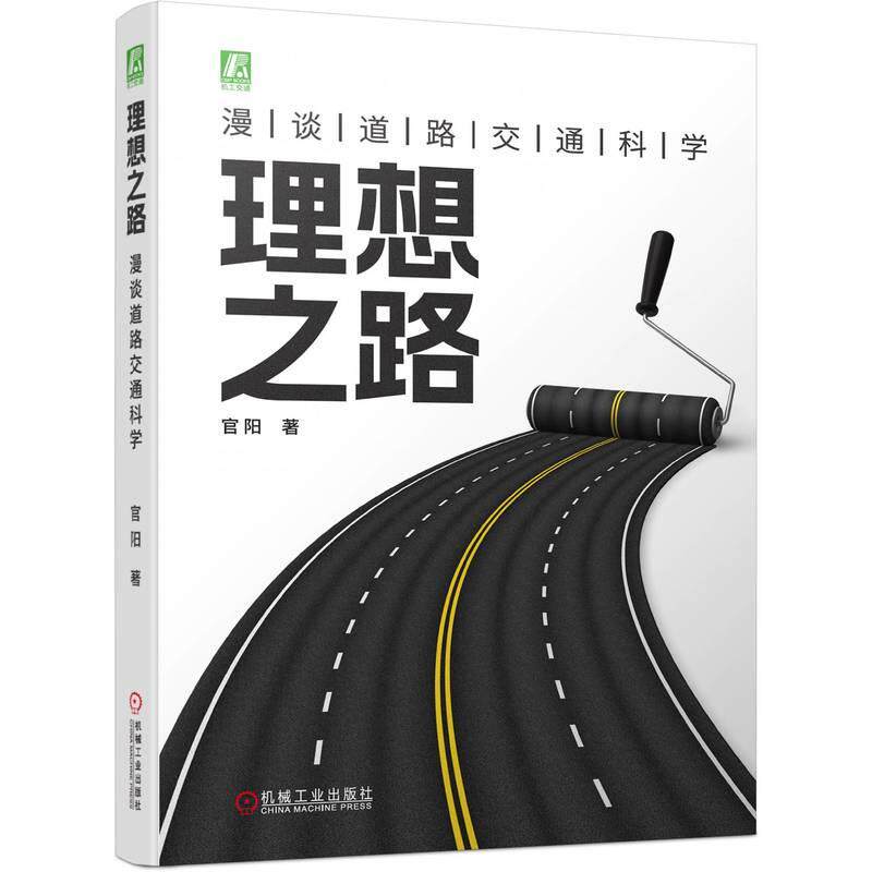 理想之路漫谈道路交通科学 官阳著 以发达**的道路交通发展历程为参照 梳理了当代道路交通科学理念和概念 道路交通科普书