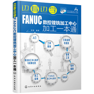 边看边学FANUC数控镗铣加工中心一本通 法兰克发那科数控系统加工工艺车床编程与操作手册教材机床故障诊断与维修技术教程书籍